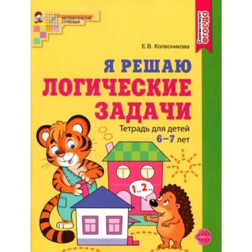 Колесникова Я решаю логические задачи Тетрадь 6–7 лет ЦВЕТНАЯ (Сфера)