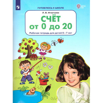 Игнатьева Счет от 0 до 20. Рабочая тетрадь для детей 6-7 лет (Просв)