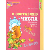Колесникова Я составляю числа Математика для детей 5—7 лет (Сфера)