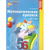 Колесникова Математические прописи  для детей 5-7 лет. (Сфера)