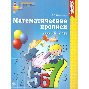 Колесникова Математические прописи  для детей 5-7 лет. (Сфера)