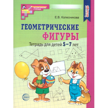 Колесникова Геометрические фигуры Математика для детей 5-7 лет (Сфера)