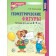 Колесникова Геометрические фигуры Математика для детей 5-7 лет (Сфера)