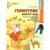 Колесникова Геометрия вокруг нас Рисование по клеточкам для детей 5—7 лет ЦВЕТНАЯ (Сфера)