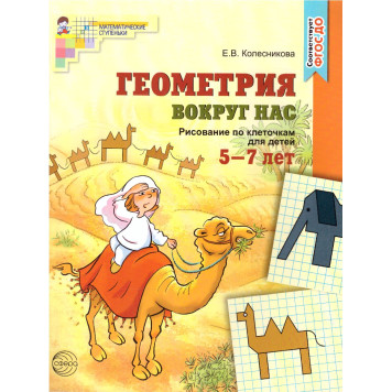 Колесникова Геометрия вокруг нас Рисование по клеточкам для детей 5—7 лет ЦВЕТНАЯ (Сфера)