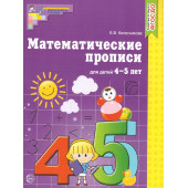 Колесникова Математические прописи  для детей 4-5 лет. (Сфера)