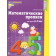 Колесникова Математические прописи  для детей 4-5 лет. (Сфера)