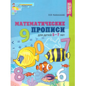 Колесникова Математические прописи для детей 5-7 лет. ЦВЕТНАЯ (Сфера)