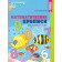 Колесникова Математические прописи для детей 5-7 лет. ЦВЕТНАЯ (Сфера)