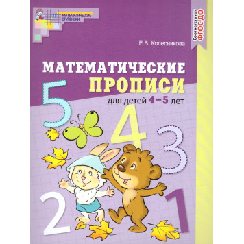 Колесникова Математические прописи для детей 4-5 лет. ЦВЕТНАЯ (Сфера)