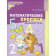 Колесникова Математические прописи для детей 4-5 лет. ЦВЕТНАЯ (Сфера)
