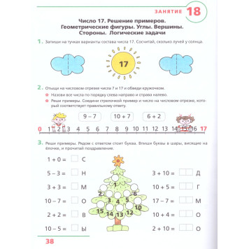 Игнатьева Счет от 0 до 20. Рабочая тетрадь для детей 6-7 лет (Просв)-2