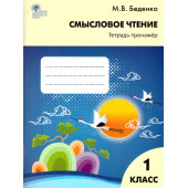 Смысловое чтение. Тетрадь-тренажер 1 кл.  Рабочая тетрадь/Беденко  (Вако)