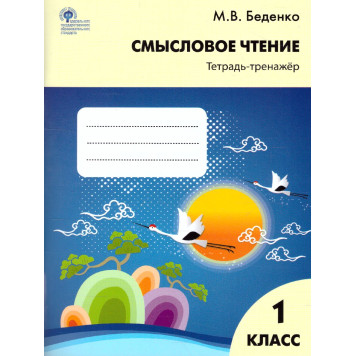 Смысловое чтение. Тетрадь-тренажер 1 кл.  Рабочая тетрадь/Беденко  (Вако)