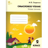 Смысловое чтение. Тетрадь-тренажер 2 кл.  Рабочая тетрадь/Беденко  (Вако)