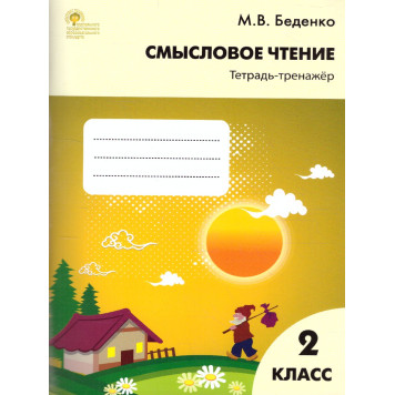 Смысловое чтение. Тетрадь-тренажер 2 кл.  Рабочая тетрадь/Беденко  (Вако)