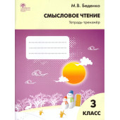 Смысловое чтение. Тетрадь-тренажер 3 кл.  Рабочая тетрадь/Беденко  (Вако)