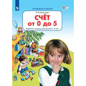 Игнатьева Счет от 0 до  5. Рабочая тетрадь для детей 4-5 лет  (Просв)