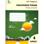Смысловое чтение. Тетрадь-тренажер 4 кл.  Рабочая тетрадь/Беденко  (Вако)