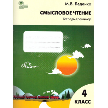 Смысловое чтение. Тетрадь-тренажер 4 кл.  Рабочая тетрадь/Беденко  (Вако)