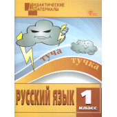 Русский язык 1 кл. Разноуровневые задания. Дидактический материал /Ульянова (Вако)