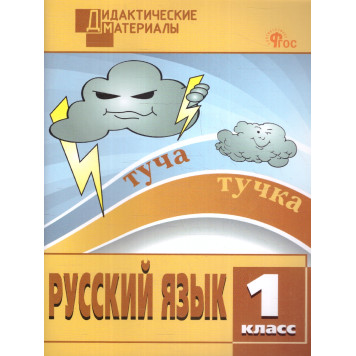 Русский язык 1 кл. Разноуровневые задания. Дидактический материал /Ульянова (Вако)
