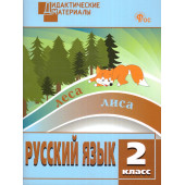 Русский язык 2 кл. Разноуровневые задания. Дидактический материал /Ульянова (Вако)