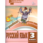 Русский язык 3 кл. Разноуровневые задания. Дидактический материал /Ульянова (Вако)