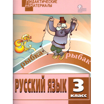 Русский язык 3 кл. Разноуровневые задания. Дидактический материал /Ульянова (Вако)