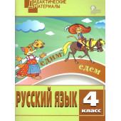 Русский язык 4 кл. Разноуровневые задания. Дидактический материал /Ульянова (Вако)