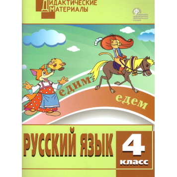 Русский язык 4 кл. Разноуровневые задания. Дидактический материал /Ульянова (Вако)