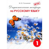 Полникова Начальная школа. Дидактическая тетрадь по русскому  языку 1 кл (СМИО-Пресс)