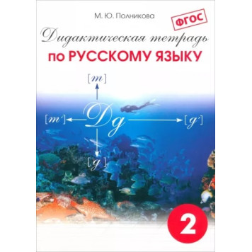 Полникова Начальная школа. Дидактическая тетрадь по русскому  языку 2 кл (СМИО-Пресс)