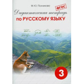 Полникова Начальная школа. Дидактическая тетрадь по русскому  языку 3 кл (СМИО-Пресс)