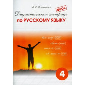 Полникова Начальная школа. Дидактическая тетрадь по русскому  языку 4 кл (СМИО-Пресс)