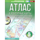 Атлас+контурные карты 5 класс. География (Россия в новых границах)/Крылова (АСТ)