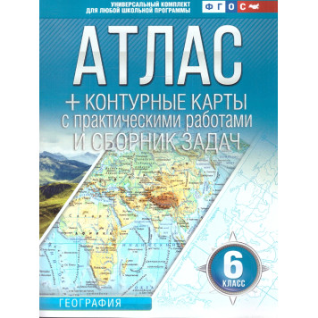 Атлас+контурные карты 6 класс. География (Россия в новых границах)/Крылова (АСТ)