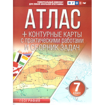 Атлас+контурные карты 7 класс. География (Россия в новых границах)/Крылова (АСТ)