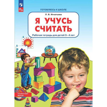 Игнатьева Я учусь считать Рабочая тетрадь для детей 3-4 лет (Просв)