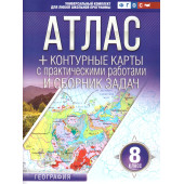 Атлас+контурные карты 8 класс. География (Россия в новых границах)/Крылова (АСТ)