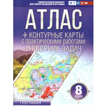 Атлас+контурные карты 8 класс. География (Россия в новых границах)/Крылова (АСТ)