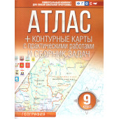 Атлас+контурные карты 9 класс. География (Россия в новых границах)/Крылова (АСТ)