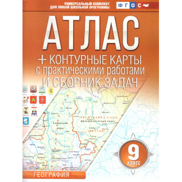 Атлас+контурные карты 9 класс. География (Россия в новых границах)/Крылова (АСТ)
