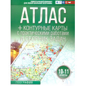Атлас+контурные карты 10-11 класс. География (Россия в новых границах)/Крылова (АСТ)