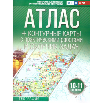 Атлас+контурные карты 10-11 класс. География (Россия в новых границах)/Крылова (АСТ)