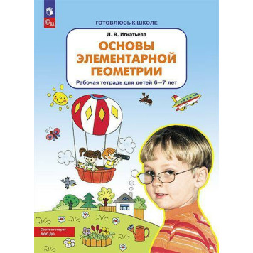 Игнатьева Основы элементарной геометрии. Рабочая тетрадь для детей 6-7 лет (Просв)