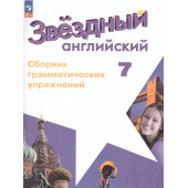 Смирнов (Звездный английский) Английский язык 7 кл. Сборник грамматических упражнений (Просв.)