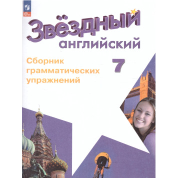 Смирнов (Звездный английский) Английский язык 7 кл. Сборник грамматических упражнений (Просв.)