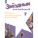 Смирнов (Звездный английский) Английский язык 7 кл. Сборник грамматических упражнений (Просв.)