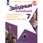 Комиссаров (Звездный английский) Английский язык 7 кл. Тренировочные упражнения в формате ГИА (Просв.)